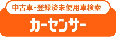 中古車・登録済未使用車検索｜カーセンサー