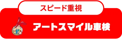 スピード重視｜アートスマイル車検