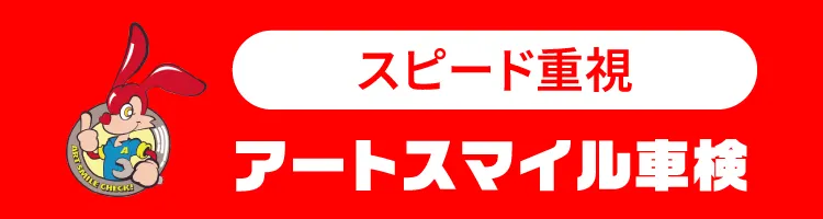 スピード重視｜アートスマイル車検