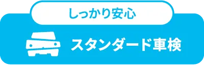 しっかり安心｜スタンダード車検