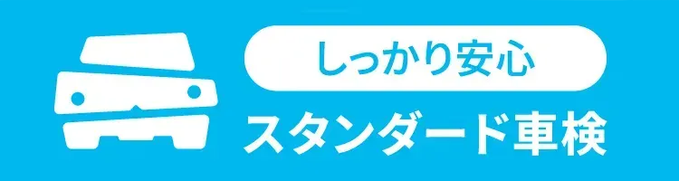 しっかり安心｜スタンダード車検